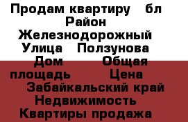 Продам квартиру 3 бл › Район ­ Железнодорожный › Улица ­ Ползунова › Дом ­ 30 › Общая площадь ­ 65 › Цена ­ 100 - Забайкальский край Недвижимость » Квартиры продажа   